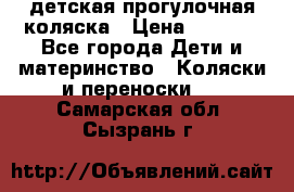 детская прогулочная коляска › Цена ­ 8 000 - Все города Дети и материнство » Коляски и переноски   . Самарская обл.,Сызрань г.